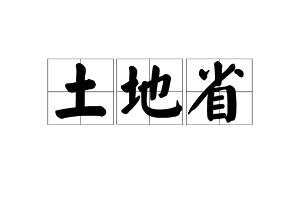 土地省 土地省