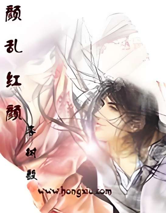 顏亂紅顏 顏亂紅顏