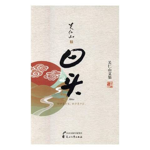 日頭(2017年花山文藝出版社出版的圖書) 日頭(2017年花山文藝出版社出版的圖書)