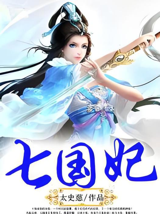 七國妃 七國妃