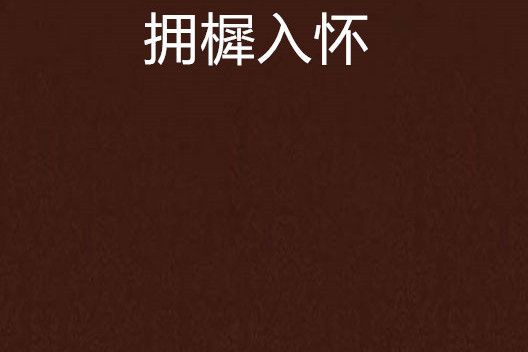 擁樨入懷 擁樨入懷