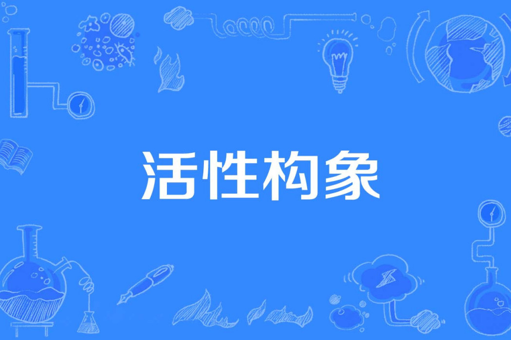 活性構象 活性構象