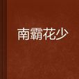 南霸花少 南霸花少