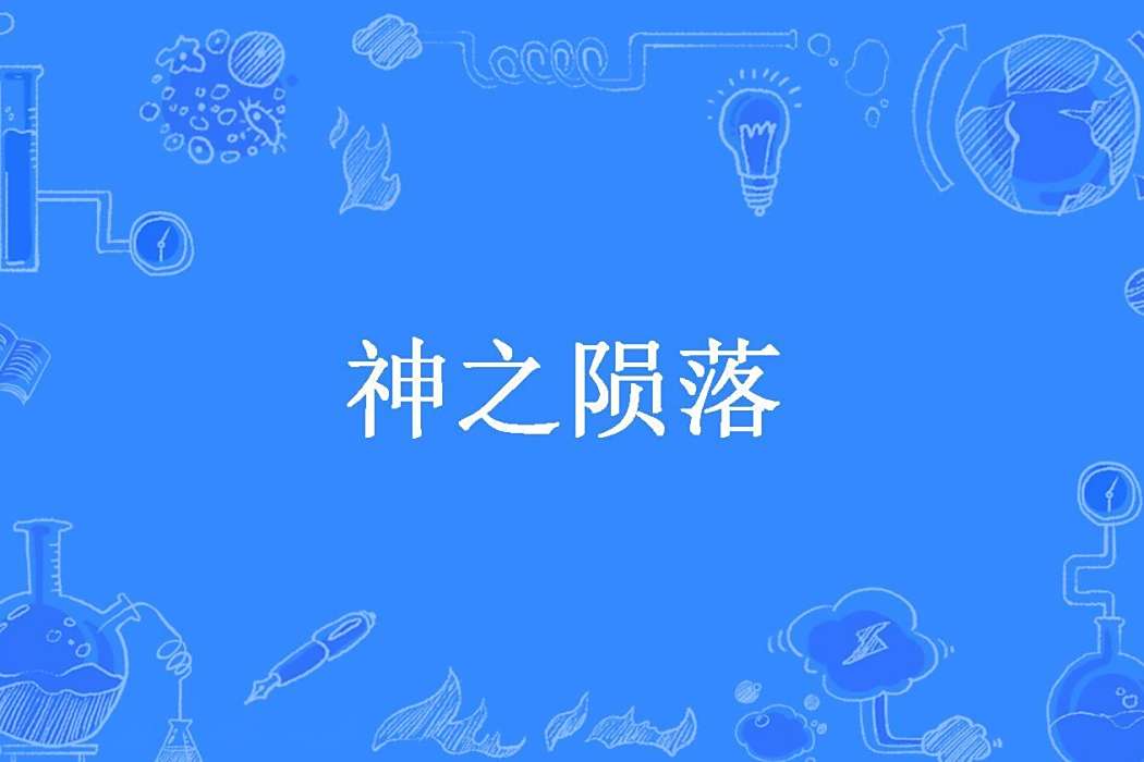 神之隕落(胤帥所著小說) 神之隕落(胤帥所著小說)