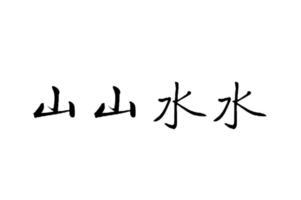 山山水水(詞語) 山山水水(詞語)