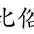 比俗 比俗