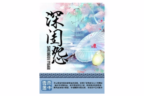 深閨怨(若初文學網小說) 深閨怨(若初文學網小說)
