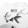 解世 解世
