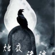 燭夜詭談 燭夜詭談