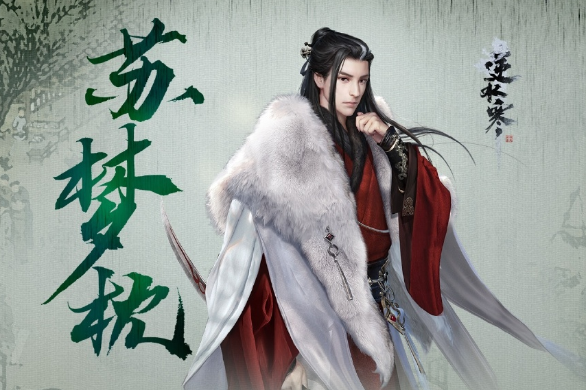 蘇夢枕(端游《逆水寒OL》中的角色) 蘇夢枕(端游《逆水寒OL》中的角色)