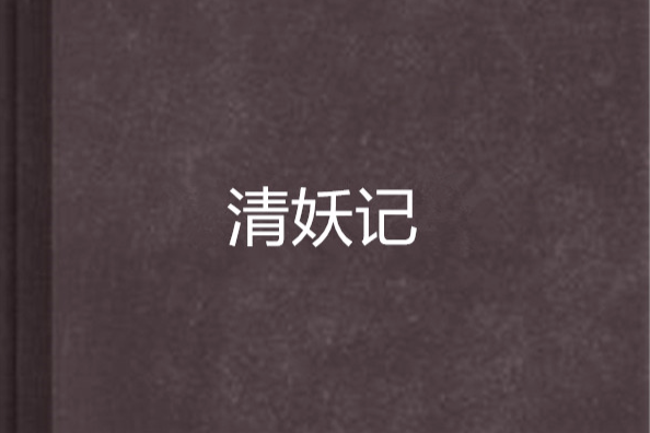 清妖記 清妖記