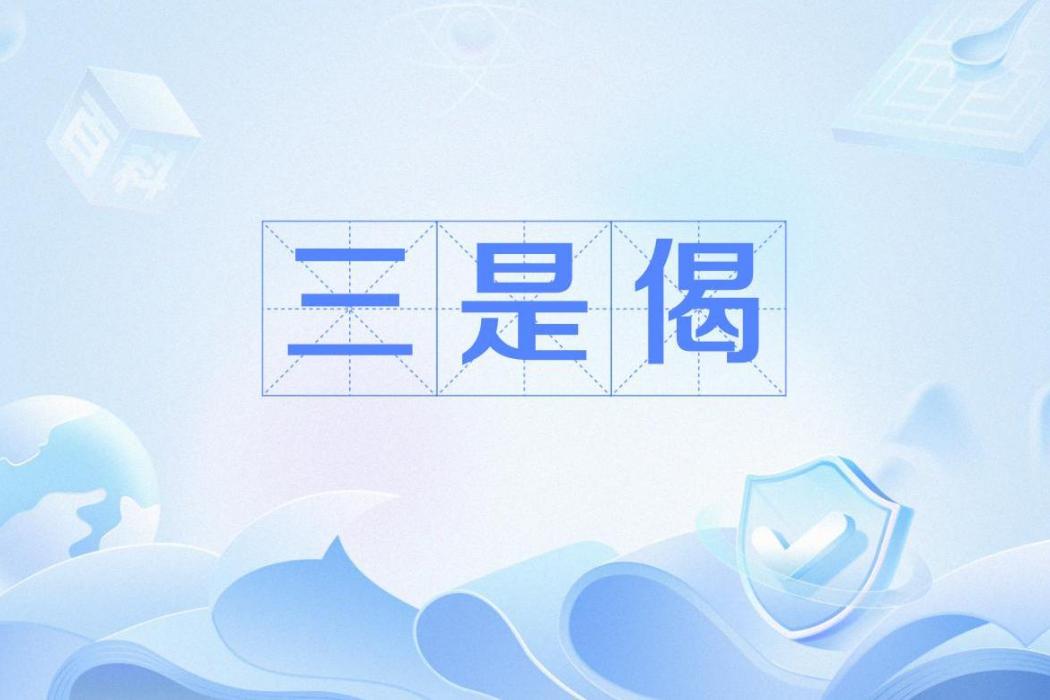 三是偈