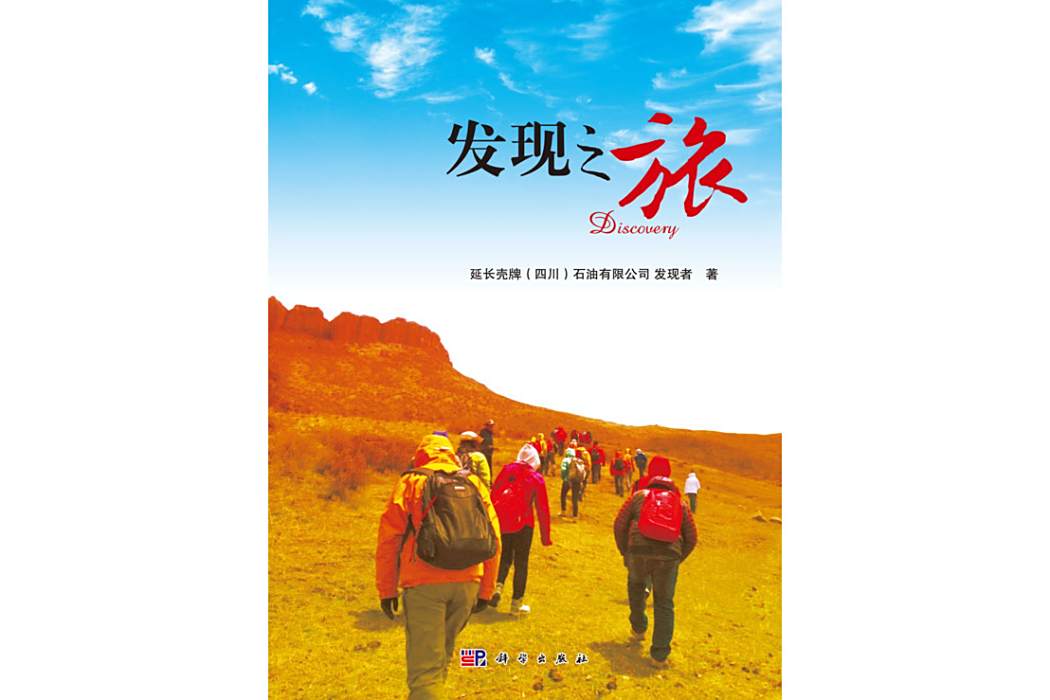 發現之旅(2016年科學出版社出版的圖書) 發現之旅(2016年科學出版社出版的圖書)