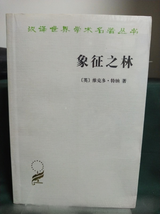 象徵之林(2012年商務印書館出版的圖書) 象徵之林(2012年商務印書館出版的圖書)