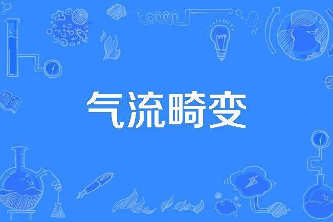 氣流畸變 氣流畸變