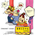 打腫臉充胖子 打腫臉充胖子