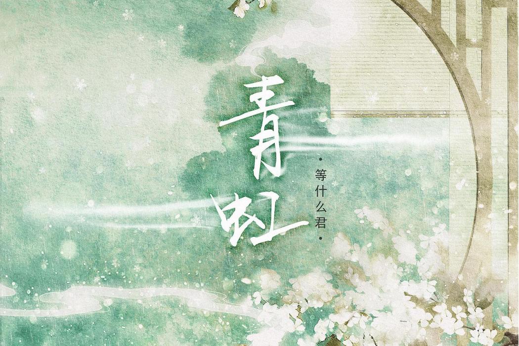青虹(等什麼君演唱的歌曲) 青虹(等什麼君演唱的歌曲)