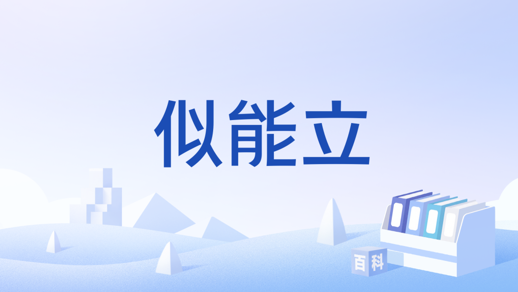 似能立 似能立