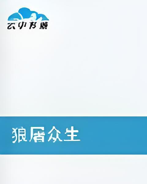 狼屠眾生 狼屠眾生