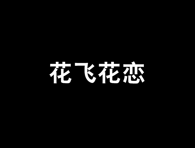 花飛花戀 花飛花戀