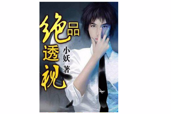 絕品透視(小妖創作的網路小說)