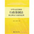中華人民共和國行政強制法條文釋義與案例適用