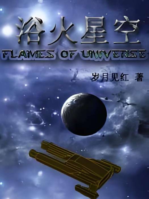 浴火星空 浴火星空