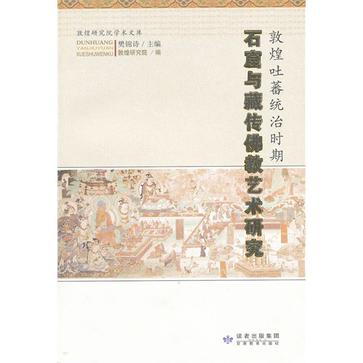 敦煌吐蕃統治時期石窟與藏傳佛教藝術研究