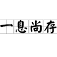 一息尚存(漢語詞語) 一息尚存(漢語詞語)