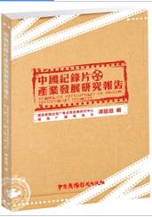 中國紀錄片產業研究發展報告