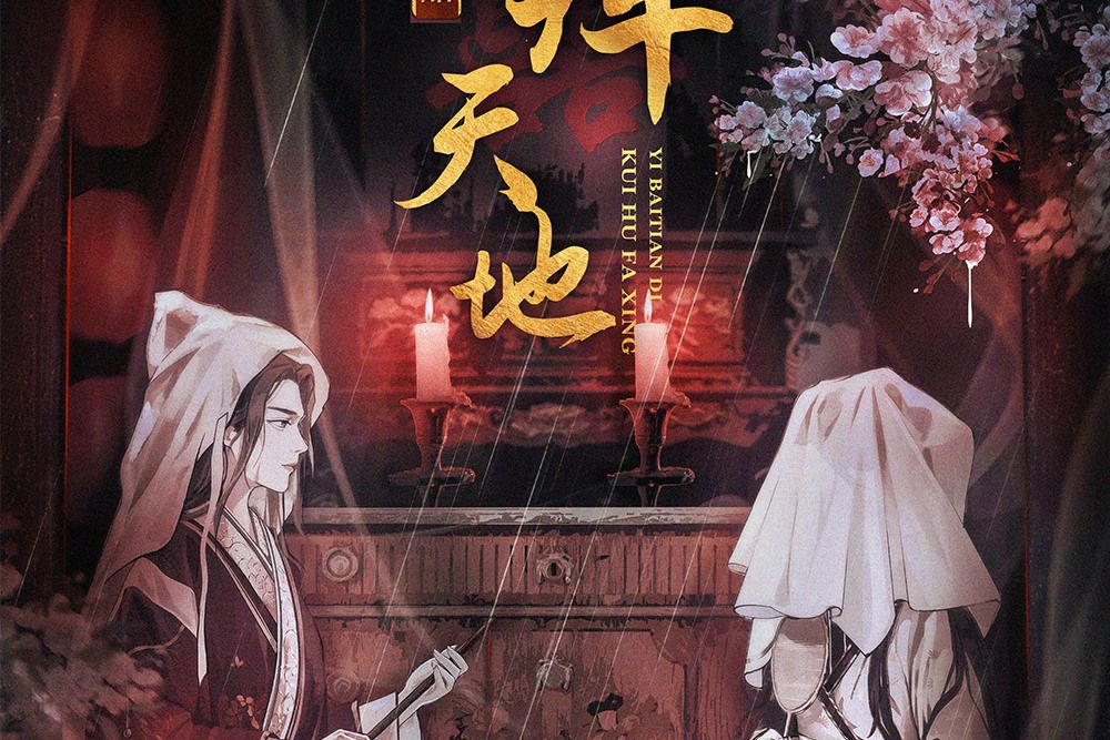 一拜天地(情感類劇本) 一拜天地(情感類劇本)