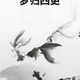 夢歸四更 夢歸四更