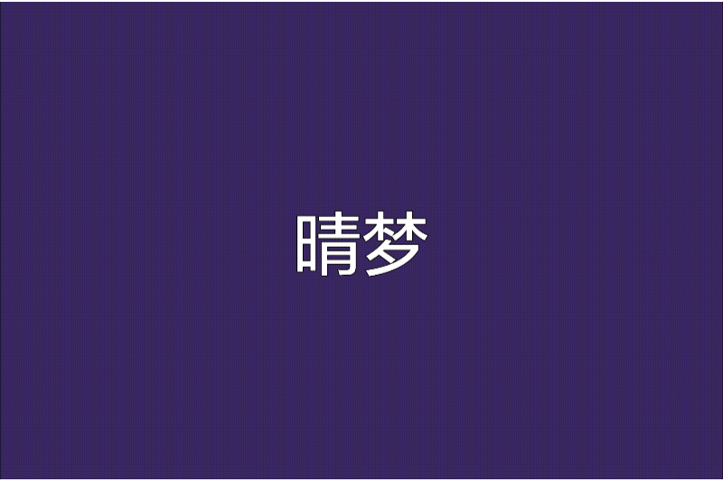 晴夢 晴夢