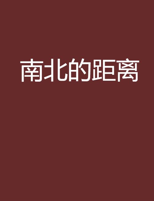 南北的距離 南北的距離