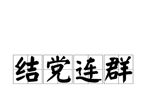 結黨連群 結黨連群