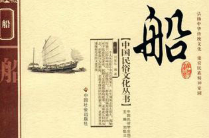 船(劉愛華的中國民俗文化書籍)