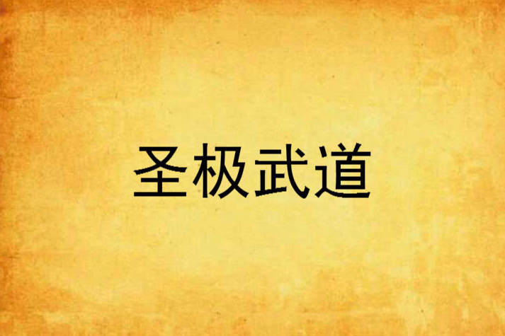 聖極武道 聖極武道
