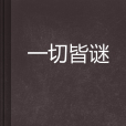 一切皆謎 一切皆謎