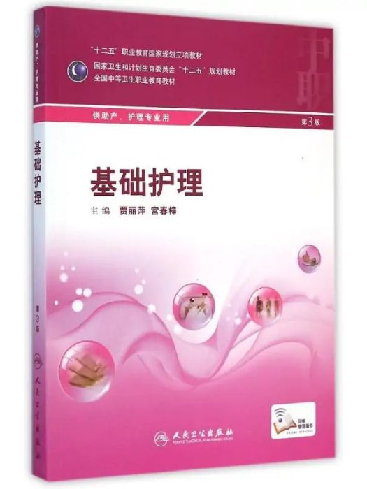 基礎護理(2015年人民衛生出版社出版的圖書) 基礎護理(2015年人民衛生出版社出版的圖書)