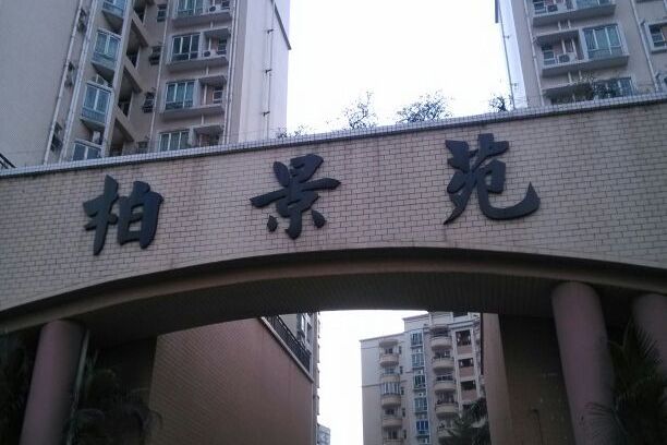 柏景苑 柏景苑
