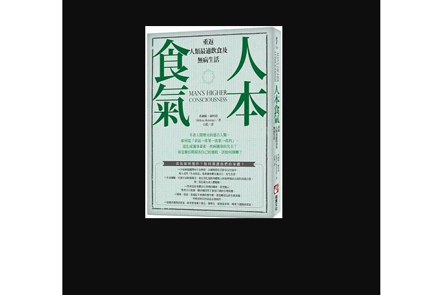 人本食氣 人本食氣