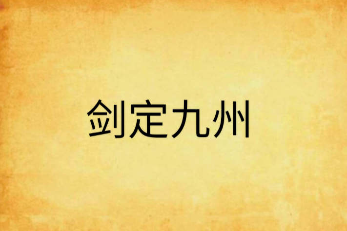 劍定九州 劍定九州