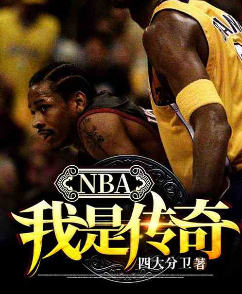 NBA:我是傳奇 NBA:我是傳奇