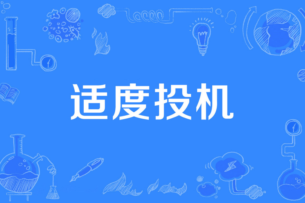 適度投機 適度投機