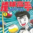 撞球高手 撞球高手