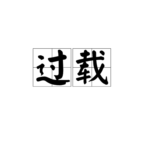 過載(名詞)