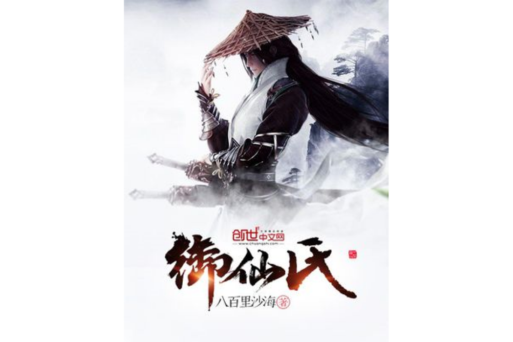 御仙氏 御仙氏