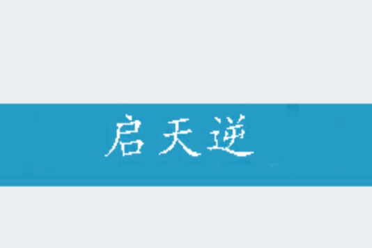 啟天逆