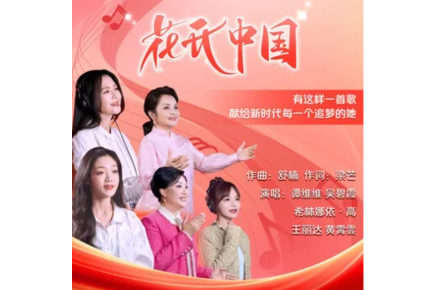 花開中國(譚維維等五人演唱的歌曲) 花開中國(譚維維等五人演唱的歌曲)