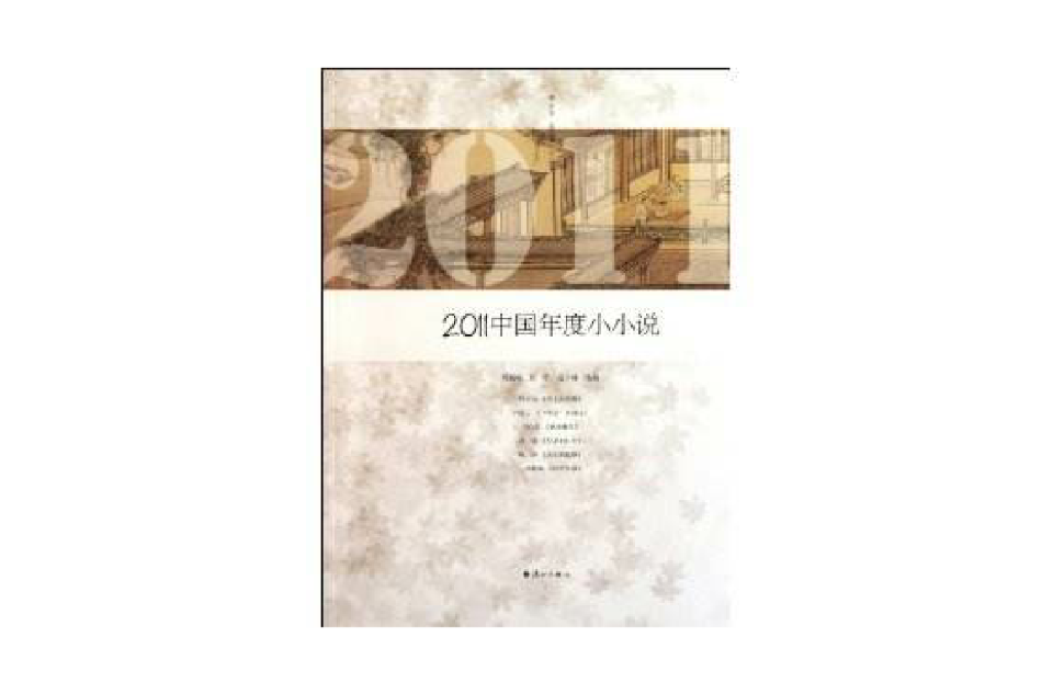 2011中國年度小小說